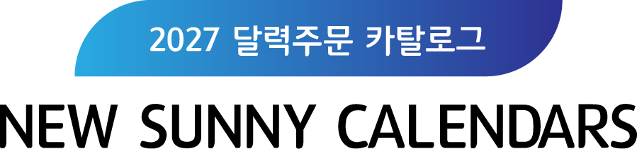 New Sunny Calendars / 달력주문 카탈로그